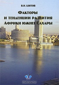 Владимир Шитов - Факторы и тенденции развития Африки южнее Сахары