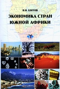 Владимир Шитов - Экономика стран Южной Африки