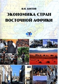 Владимир Шитов - Экономика стран Восточной Африки