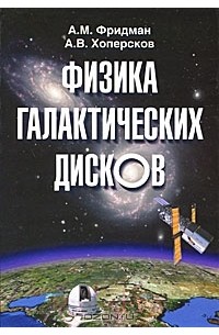  - Физика галактических дисков