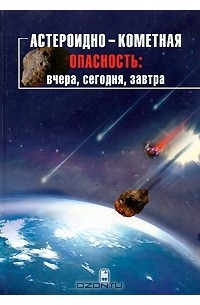 Астероидно-кометная опасность. Вчера, сегодня, завтра