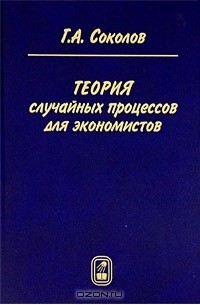 Г. А. Соколов - Теория случайных процессов для экономистов