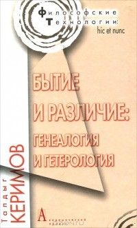 Тапдыг Керимов - Бытие и различие. Генеалогия и гетерология