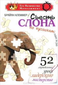 Брайан Клеммер - Съесть слона по кусочкам: один за раз