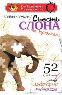 Брайан Клеммер - Съесть слона по кусочкам: один за раз