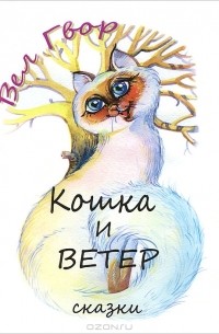 Вел Гвор - Кошка и ветер