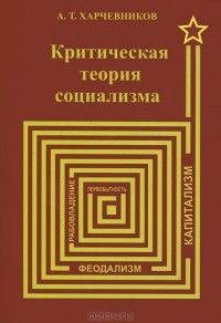 А. Т. Харчевников - Критическая теория социализма