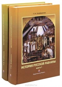 Г. Н. Клейменов - История русской равнины (комплект из 2 книг)