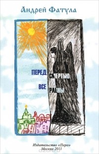 Андрей Фатула - Перед смертью все равны (сборник)