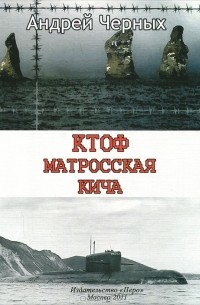 Андрей Черных - Матросская кича