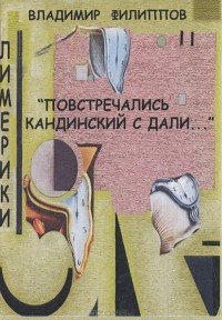 Владимир Филиппов - Повстречались Кандинский с Дали...