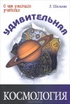 Л. Шильник - Удивительная космология