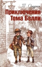 Т. Олдрич - Приключения Тома Белли