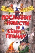 Хуберт Ширнек - Последние новости о семи гномах