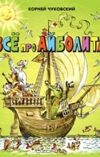 Корней Чуковский - Все про Айболита (сборник)