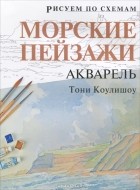 Тони Коулишоу - Морские пейзажи. Акварель