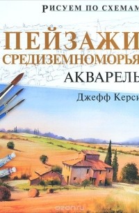 Джефф Керси - Пейзажи Средиземноморья. Акварель