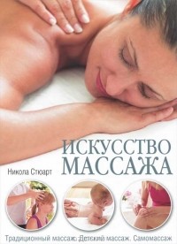 Никола Стюарт - Искусство массажа. Традиционный массаж. Детский массаж. Самомассаж