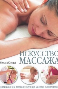 Никола Стюарт - Искусство массажа. Традиционный массаж. Детский массаж. Самомассаж