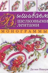 Ди ван Никерк - Вышиваем шелковыми лентами. Монограммы