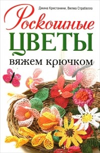  - Роскошные цветы. Вяжем крючком
