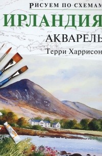 Терри Харрисон - Ирландия. Акварель