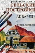 Сельские постройки. Акварель
