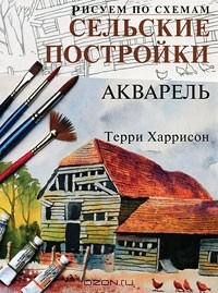 Терри Харрисон - Сельские постройки. Акварель