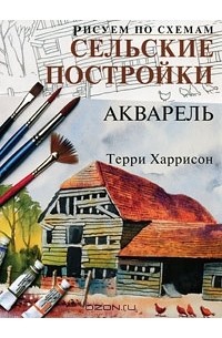 Терри Харрисон - Сельские постройки. Акварель