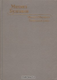 Михаил Булгаков - Мастер и Маргарита. Театральный роман (сборник)