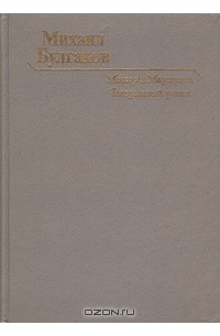 Михаил Булгаков - Мастер и Маргарита. Театральный роман (сборник)