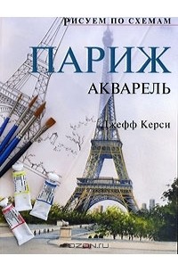 Джефф Керси - Париж. Акварель