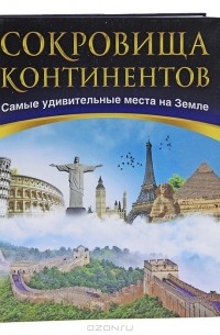Сокровища континентов. Самые удивительные места на земле