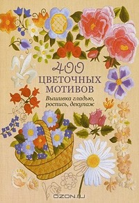 Югетт и Клеманс Кирби - 400 цветочных мотивов. Вышивка гладью, роспись, декупаж