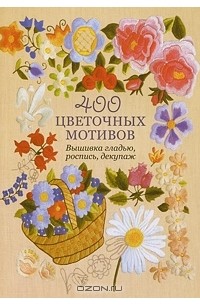 Югетт и Клеманс Кирби - 400 цветочных мотивов. Вышивка гладью, роспись, декупаж