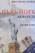 Нью-Йорк. Акварель