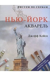 Джефф Кейси - Нью-Йорк. Акварель