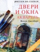 Венди Джелберт - Двери и окна.  Акварель