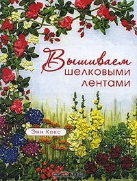 Энн Кокс - Вышиваем шелковыми лентами