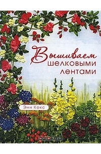 Энн Кокс - Вышиваем шелковыми лентами