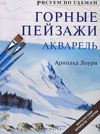 Арнольд Лоури - Горные пейзажи. Акварель
