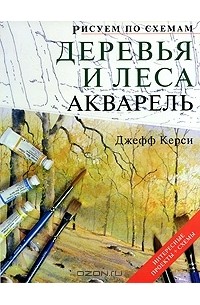 Джефф Керси - Деревья и леса. Акварель
