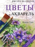 Венди Тэйт - Цветы. Акварель