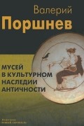 Валерий Поршнев - Мусей в культурном наследии античности