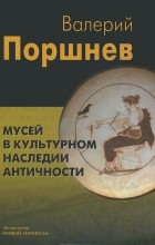 Валерий Поршнев - Мусей в культурном наследии античности