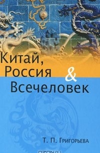 Т. П. Григорьева - Китай, Россия и Всечеловек