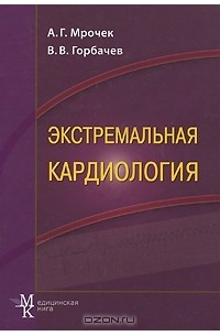  - Экстремальная кардиология. Профилактика внезапной смерти