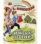 Владимир Маяковский - Майская песенка