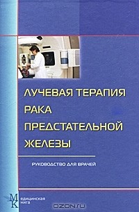 Анатолий Цыб - Лучевая терапия рака предстательной железы. Руководство для врачей