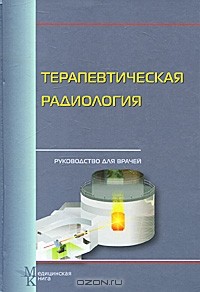 Анатолий Цыб - Терапевтическая радиология. Руководство для врачей